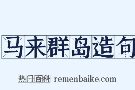 马来群岛造句是什么意思的图片